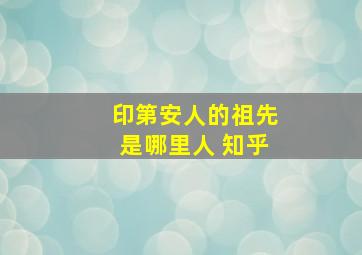 印第安人的祖先是哪里人 知乎